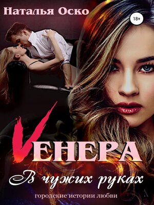 cover image of Vенера. В чужих руках